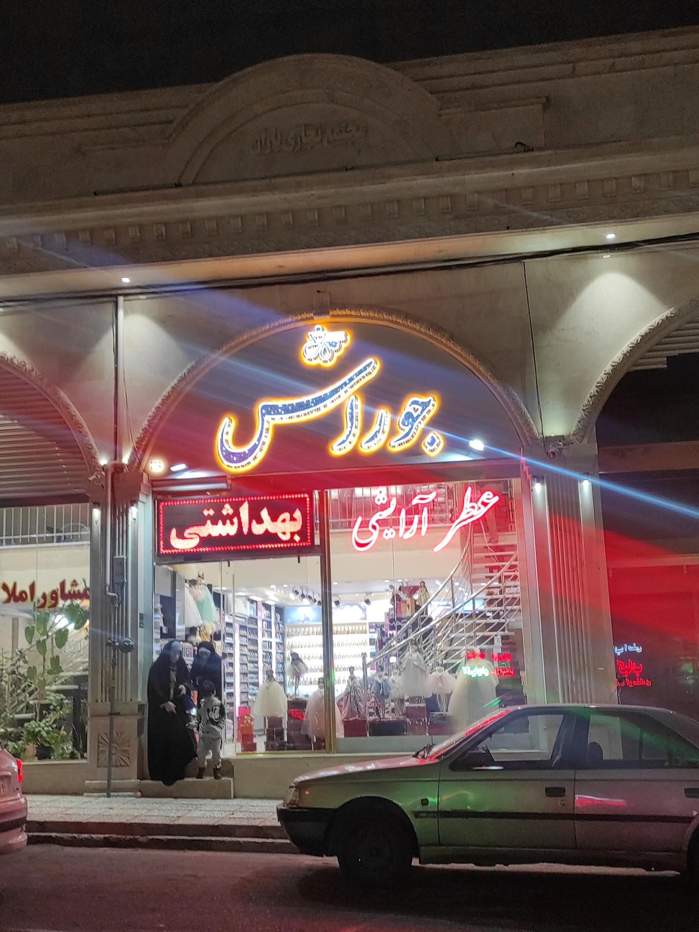 عکس عطر آرایشی جوراس