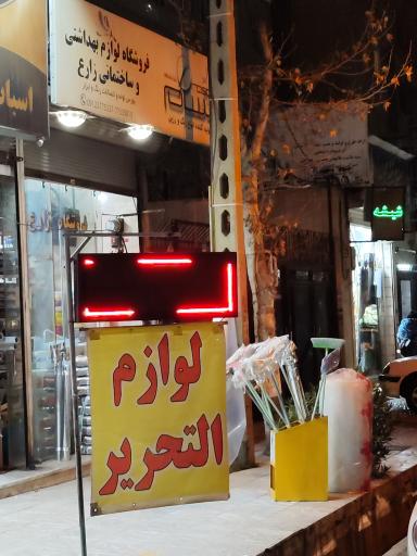 فروشگاه لوازم بهداشتی و ساختمانی زارع