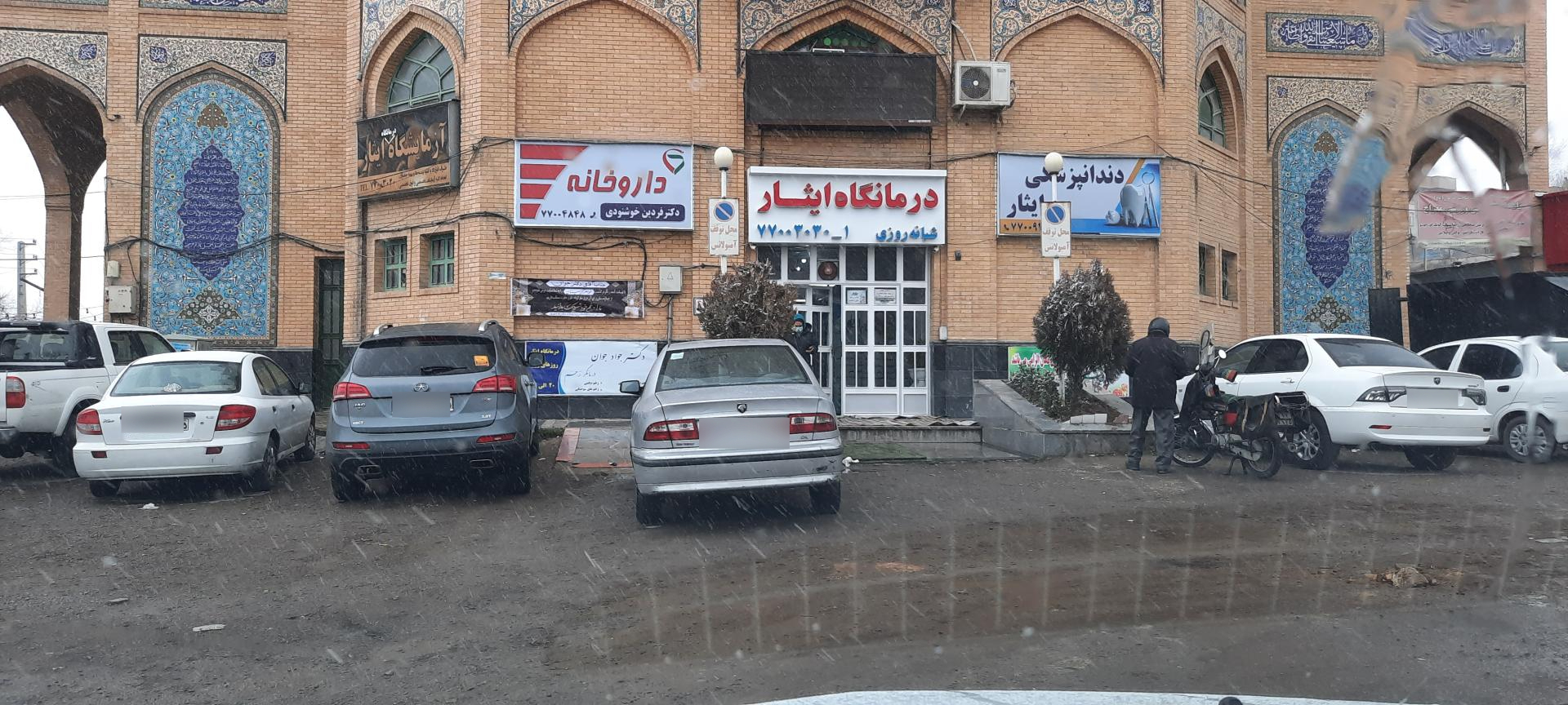 عکس درمانگاه ایثار