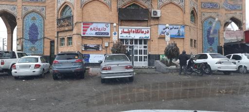 عکس درمانگاه ایثار