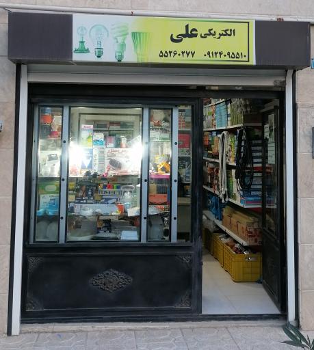 عکس الکتریکی علی 