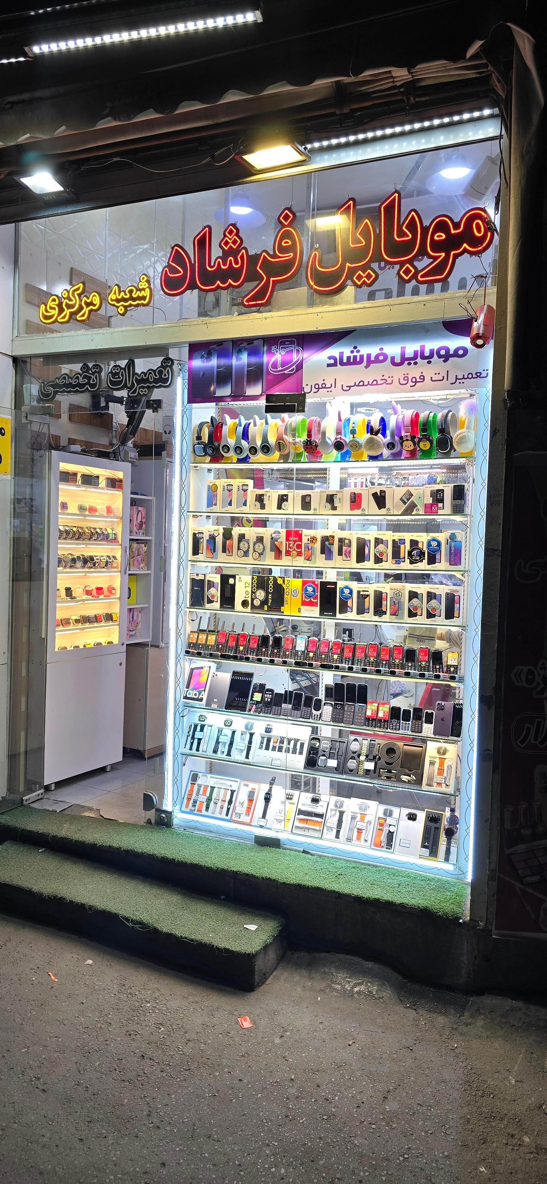 عکس موبایل فرشاد