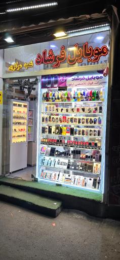 عکس موبایل فرشاد