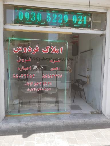 عکس املاک فردوس 