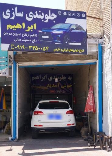 عکس جلوبندی سازی ابراهیم