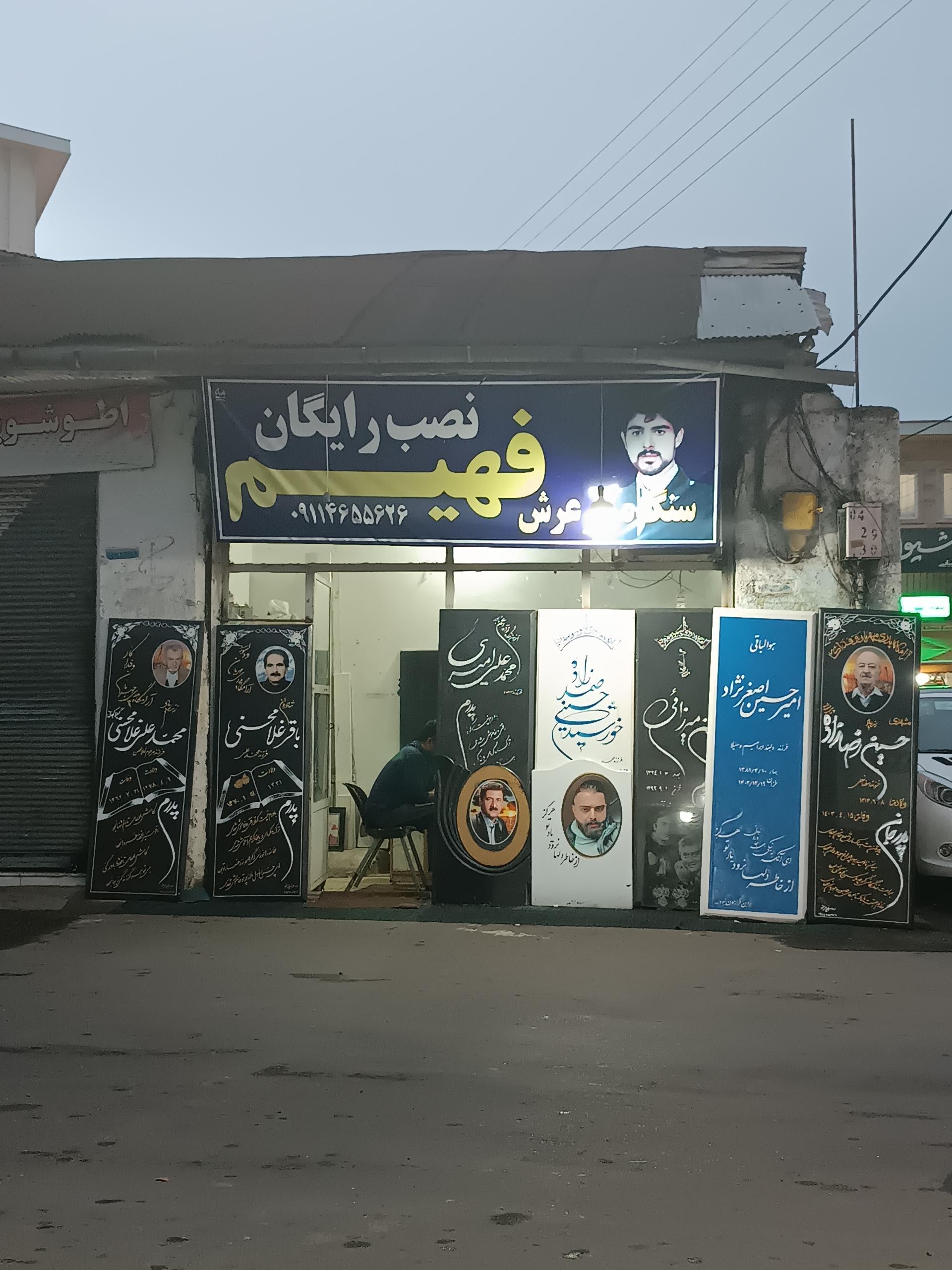 عکس سنگ مزار عرش فهیم (شعبه ۱)