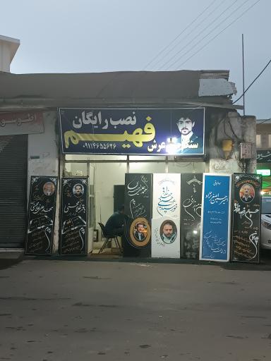 عکس سنگ مزار عرش فهیم (شعبه ۱)