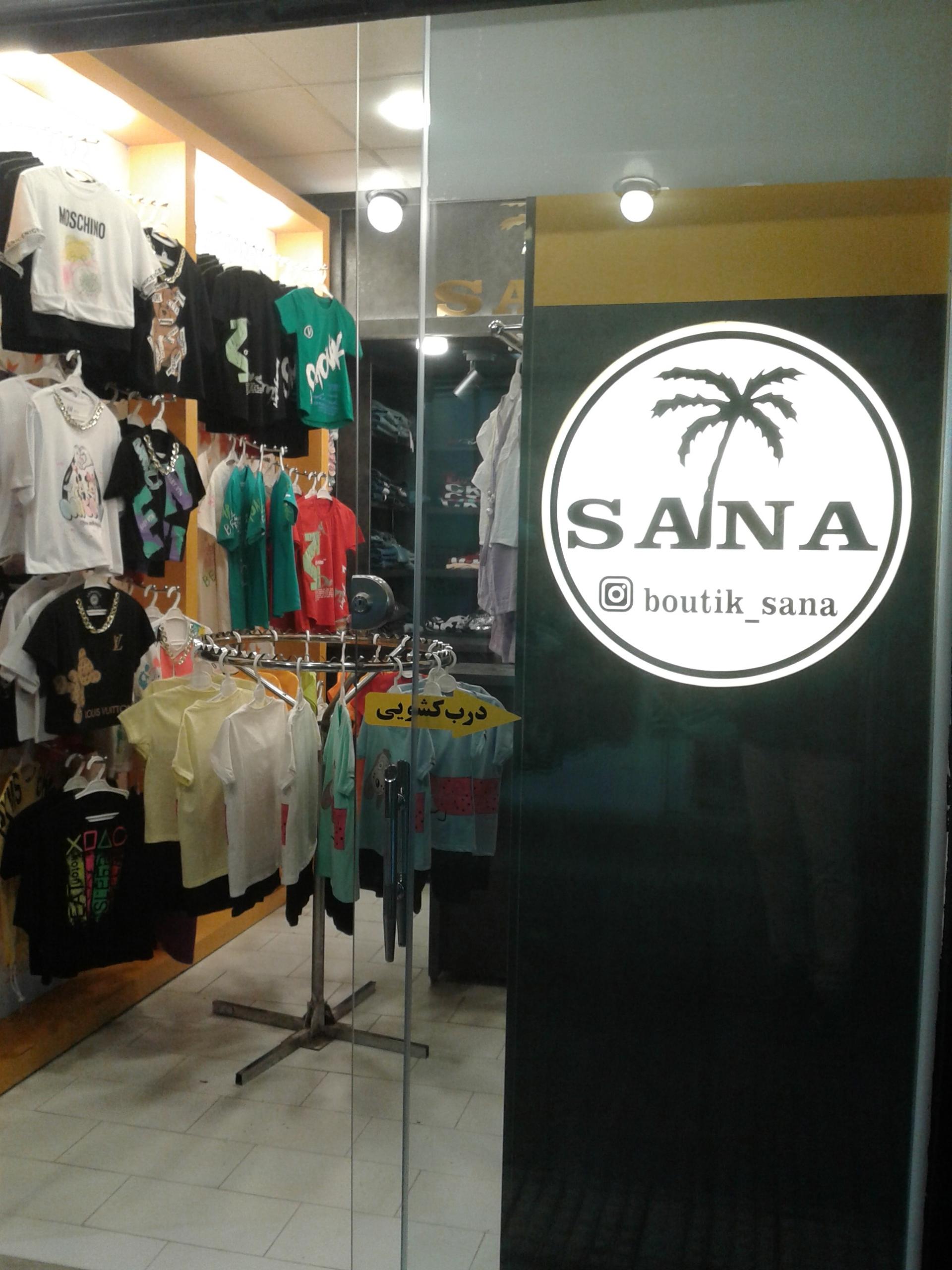 عکس بوتیک سنا