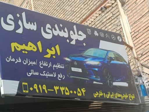 عکس جلوبندی سازی ابراهیم