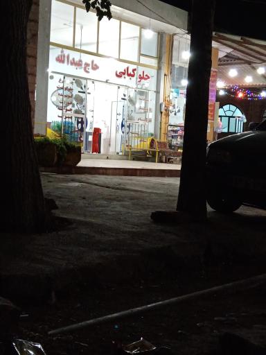 عکس چلو کبابی حاج عبدالله