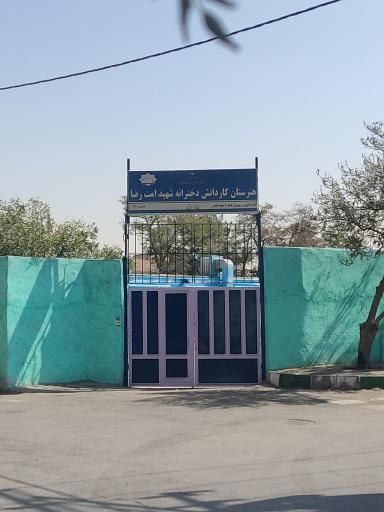 هنرستان دخترانه امت الرضا