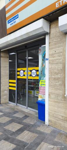 عکس فروشگاه زنجیره ای اتکا - شعبه میثم تمار