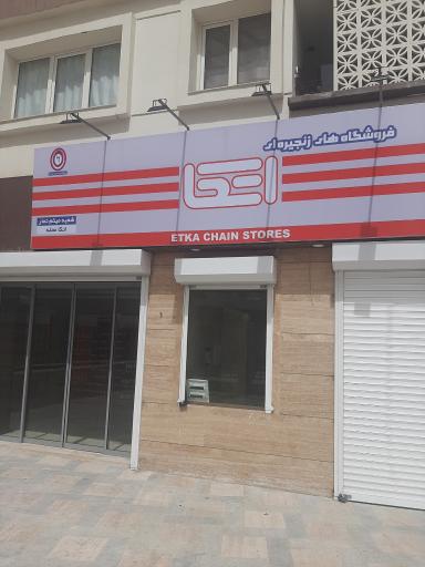 عکس فروشگاه زنجیره ای اتکا - شعبه میثم تمار