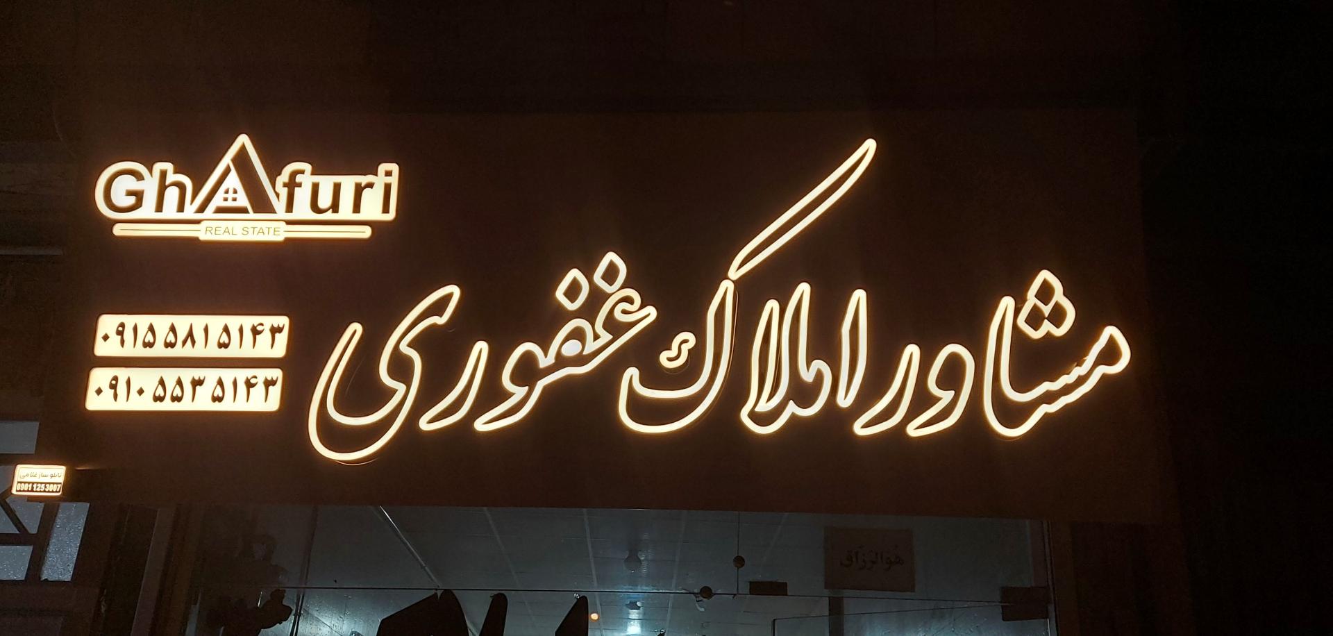 عکس مشاور املاک غفوری