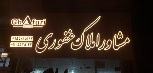 عکس مشاور املاک غفوری