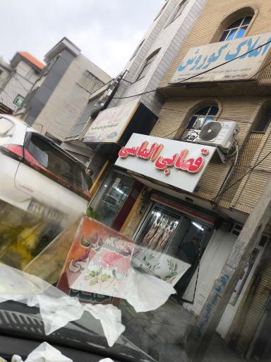 عکس قصابی الماسی 