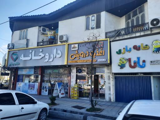 عکس داروخانه دکتر حیرانی