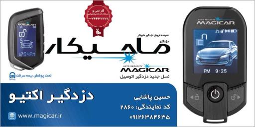 عکس نمایندگی رسمی دزدگیر ماجیکار اکتیو