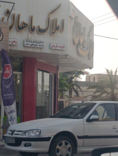 مشاور املاک ماهان