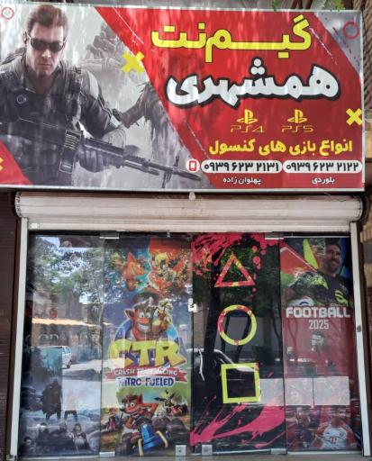 عکس گیم نت همشهری