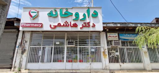 عکس داروخانه دکتر هاشمی