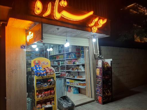 عکس سوپر مارکت ستاره