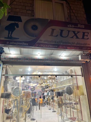 عکس گروه تولیدی لوستر و آباژور