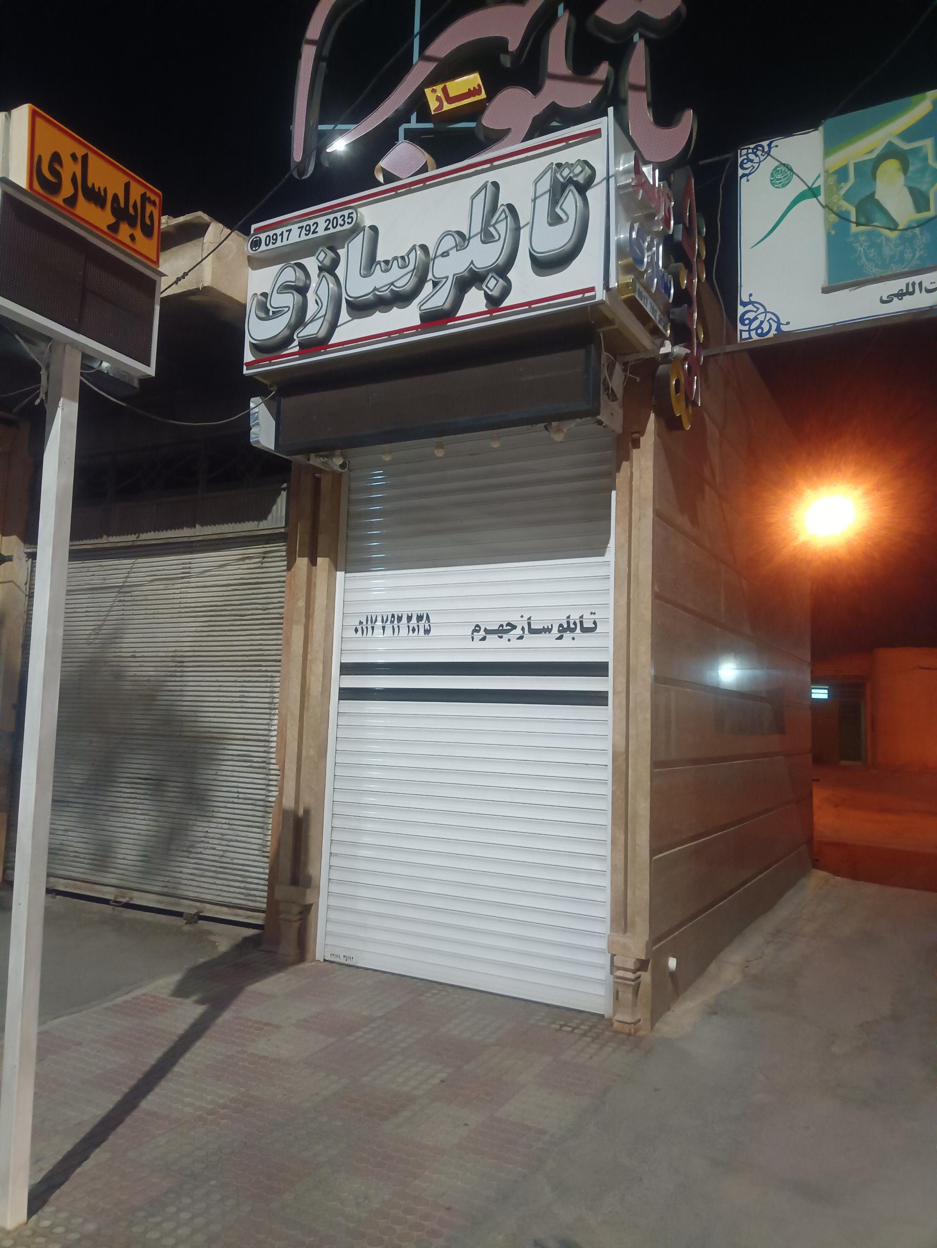 عکس تابلو سازی جهرم