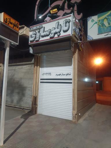 تابلو سازی جهرم