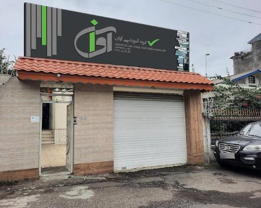 عکس آموزشگاه آوان 