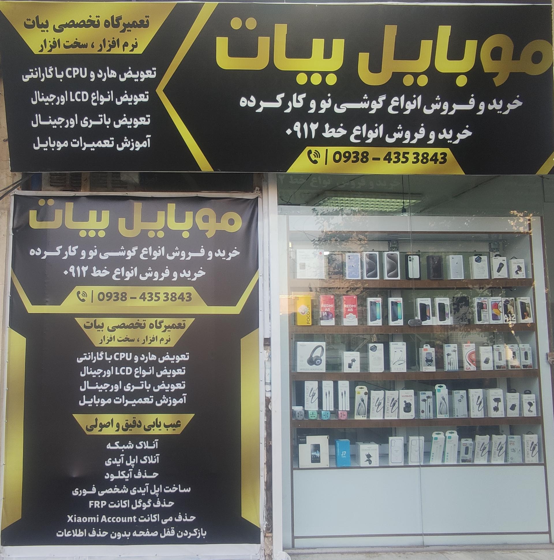 عکس فروشگاه موبایل بیات 