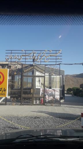 عکس مجتمع گردشگری بارمان