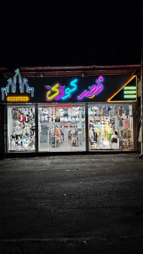 فروشگاه قصر کودک 