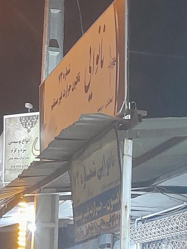 عکس نانوایی شماره ۷۳
