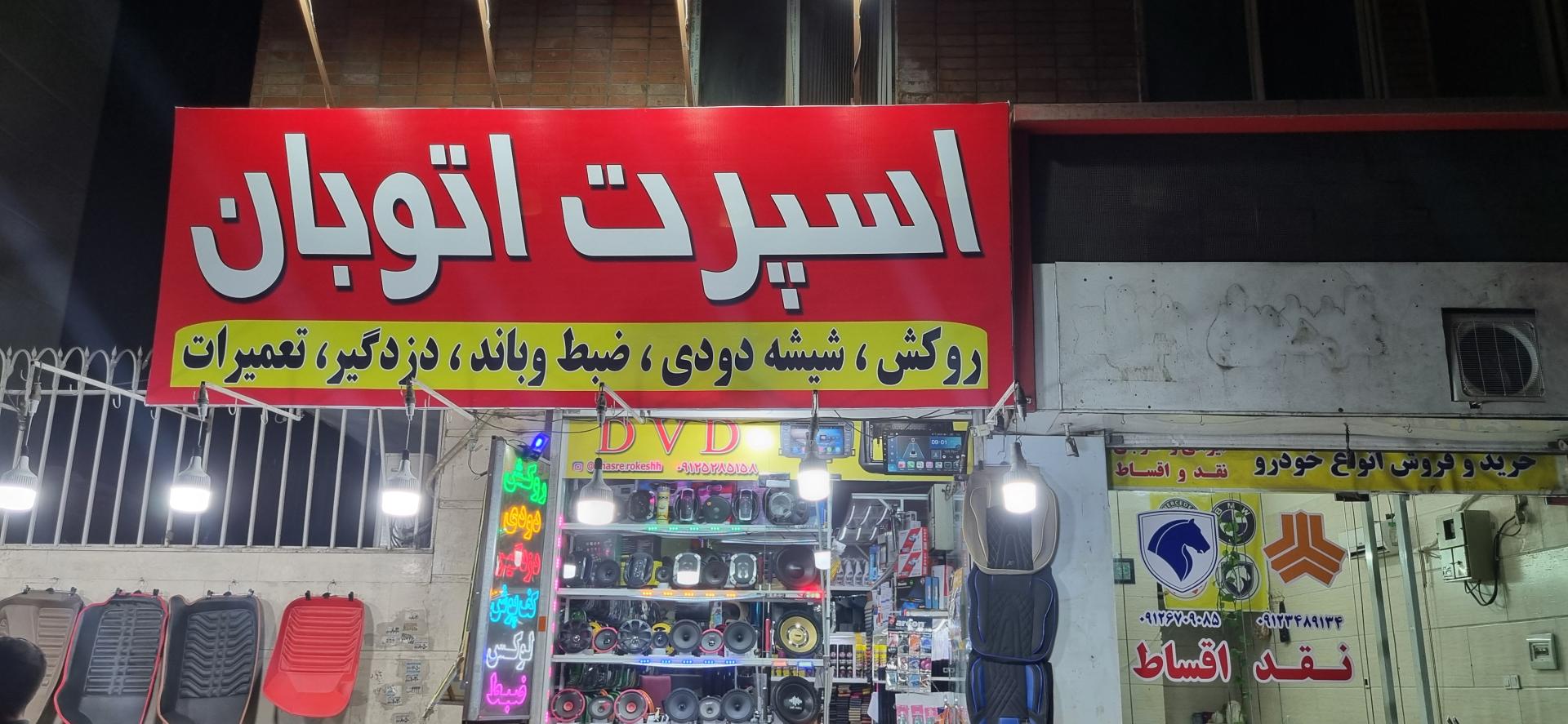 عکس اسپرت اتوبان