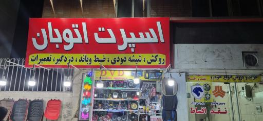 عکس اسپرت اتوبان
