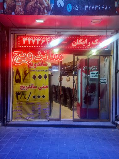 عکس فست‌ فود حاج‌ عباس