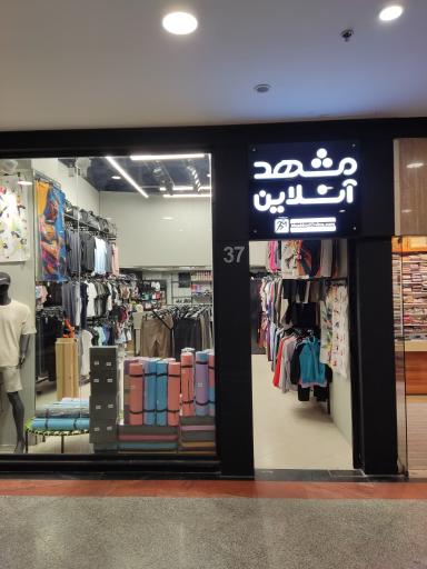 عکس فروشگاه لوازم و لباس ورزشی مشهد آنلاین