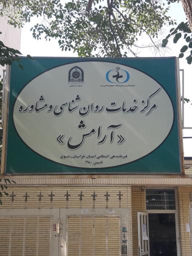 عکس مرکز مشاوره آرامش ناجا