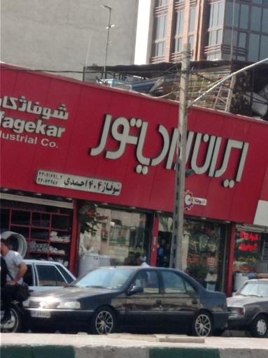 ایران رادیاتور