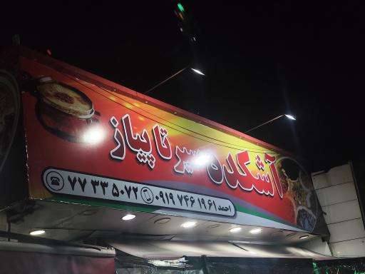 عکس آشکده سیر تا پیاز