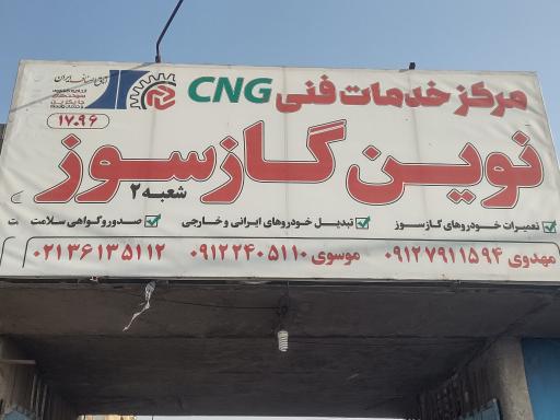 مرکز خدمات فنی CNG نوین گاز - شعبه ۲