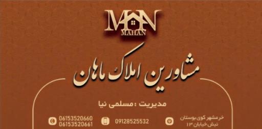 عکس مشاور املاک ماهان