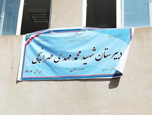 عکس دبیرستان طهرانچی