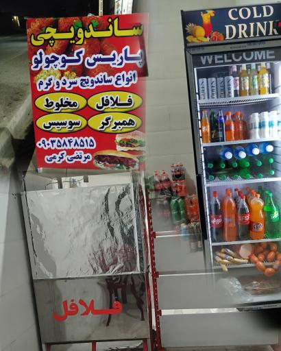 عکس ساندویچی پاریس کوچولو 