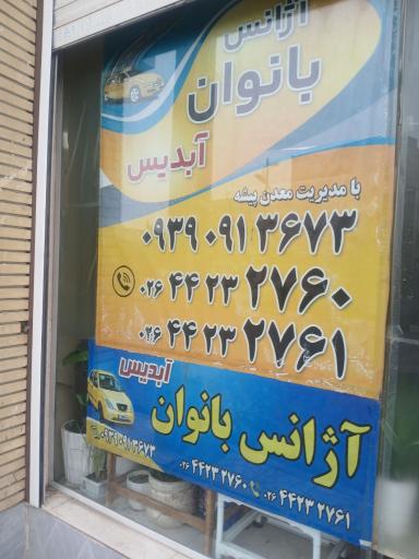 عکس آژانس بانوان آبدیس