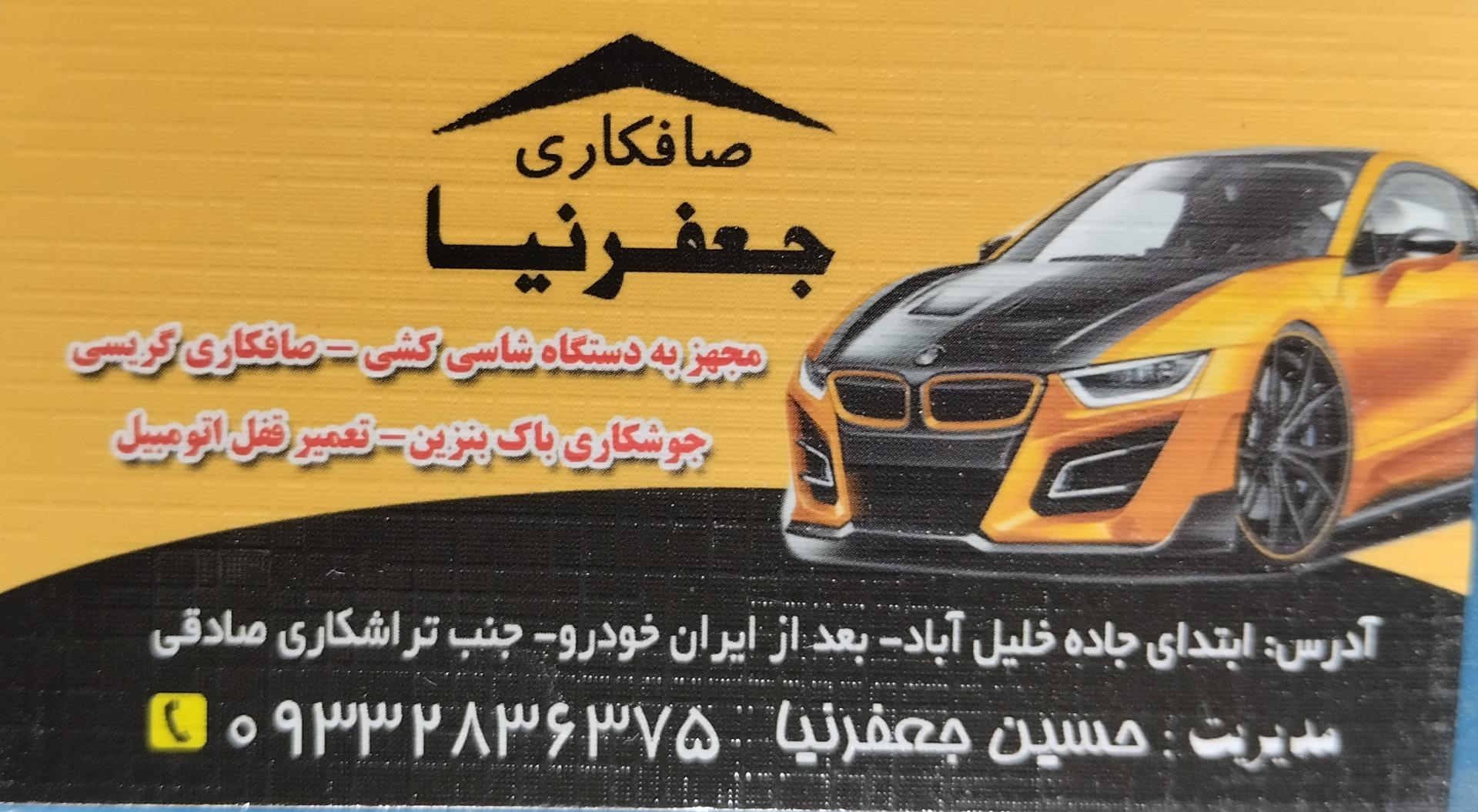 عکس صافکاری جعفرنیا 