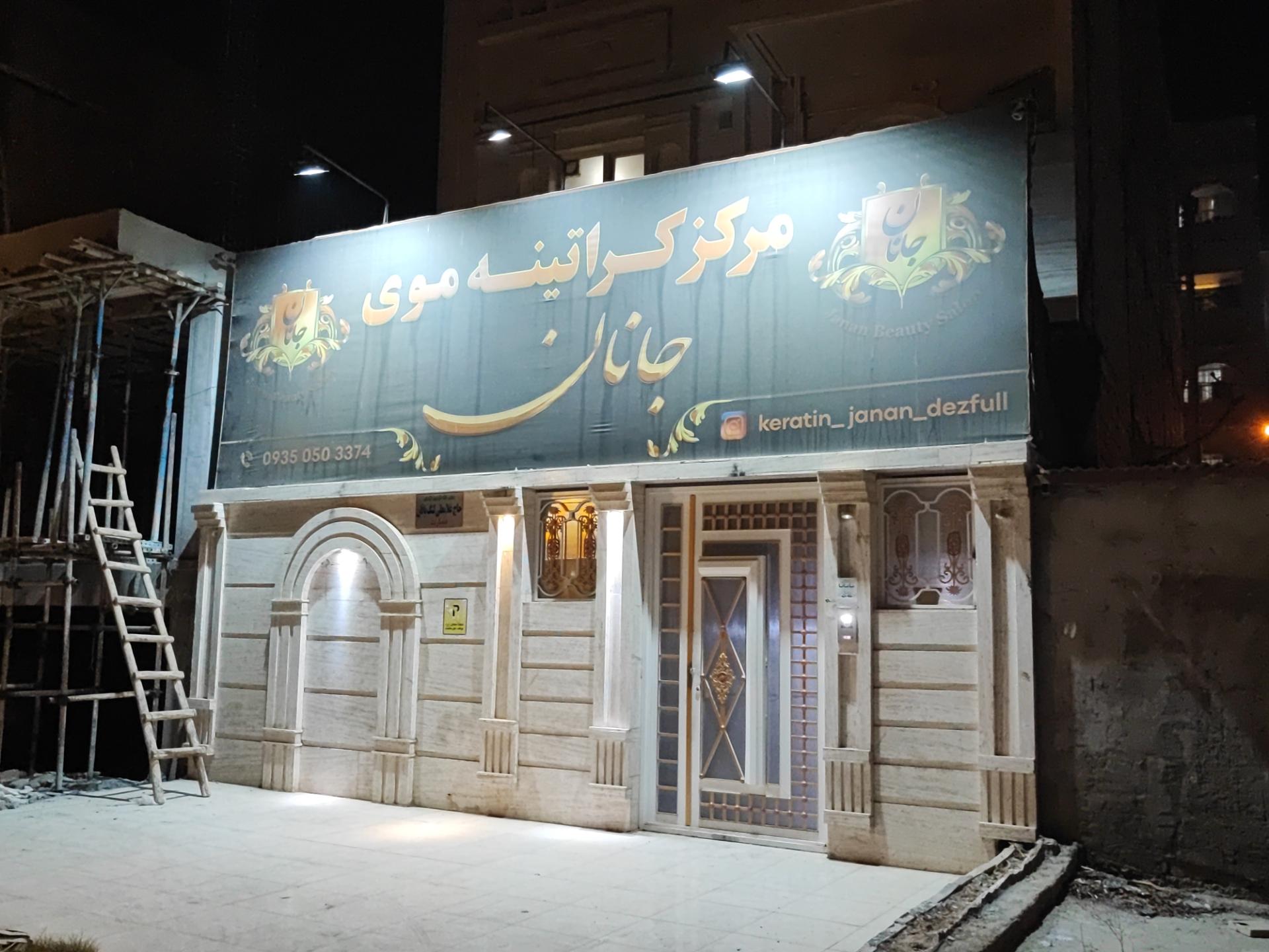 عکس مرکز کراتینه موی جانان