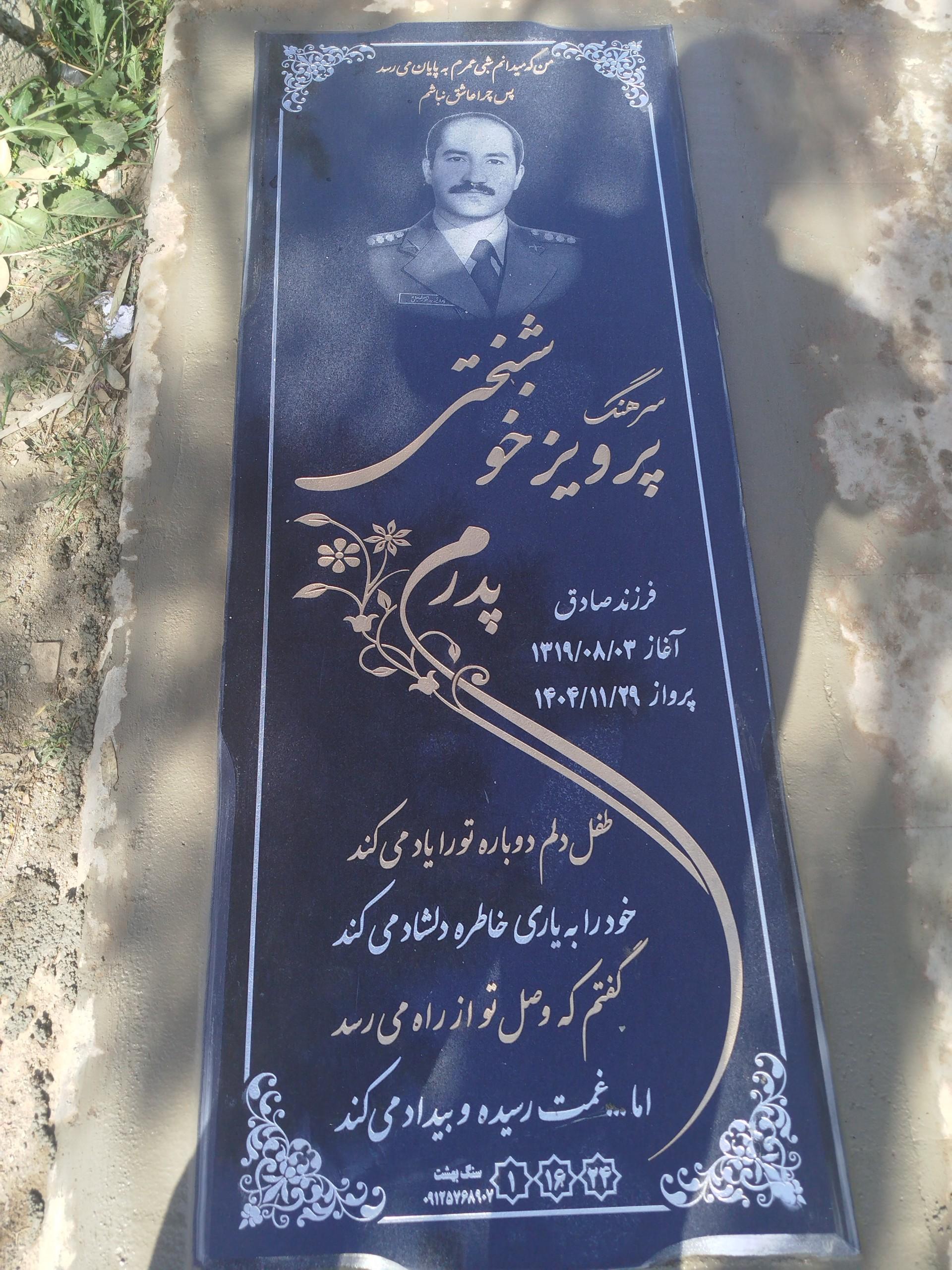 عکس مزار سرهنگ پرویز خوشبختی