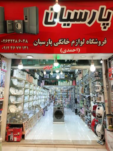 عکس فروشگاه لوازم خانگی پارسیان (احمدی)